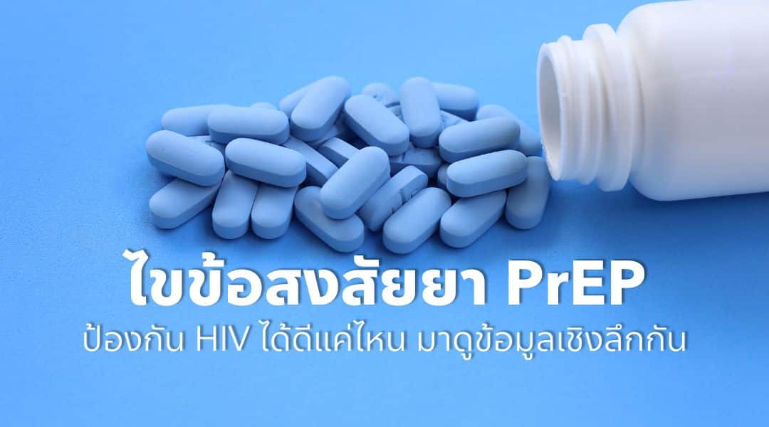 PrEP ป้องกัน HIV ได้ดีแค่ไหน? อ่านตัวเลขอย่างถูกต้อง